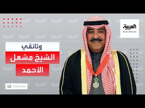 وثائقي عن مسيرة ولي عهد الكويت الشيخ مشعل الأحمد