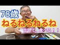 78歳はねるねるねるね作れるの?