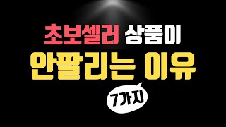 온라인 쇼핑몰 초보 셀러 사장님들이 상품을 등록한 후 판매하지 못하는 이유