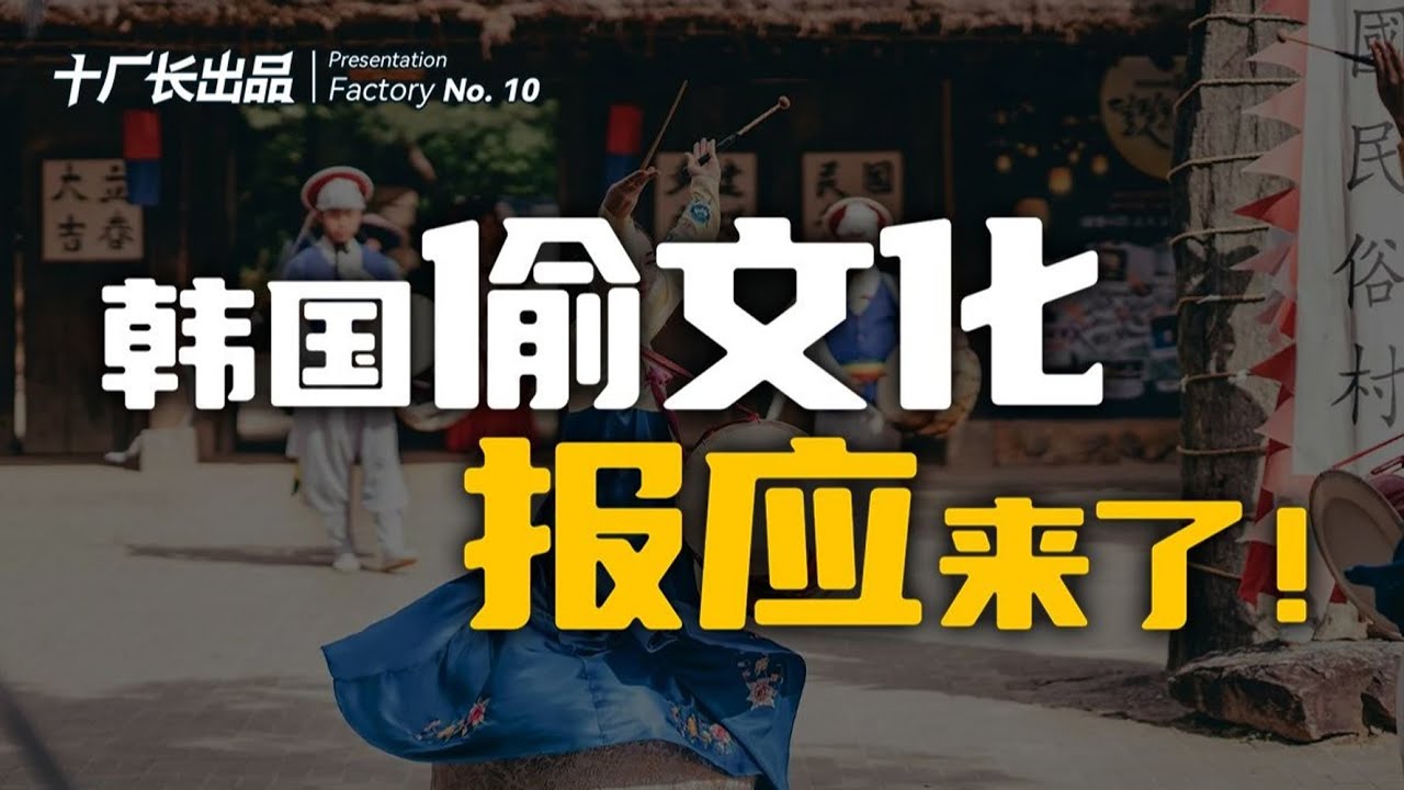 韩国“偷文化”的报应，终于还是来了！