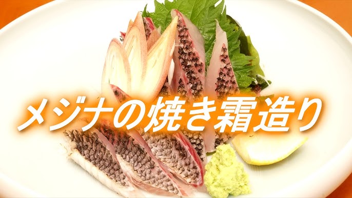 メジナの焼き霜造り 皮ごと美味しく食べられる刺身の作り方 Youtube メジナの焼き霜造り 皮ごと美味しく食べられる刺身の作り方 Youtube