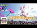 สรุปวิธีอีโว "อีวุย(Eevee)" เป็น "นิมเฟีย(Sylveon)" (Pokemon GO ตามใจฉัน)