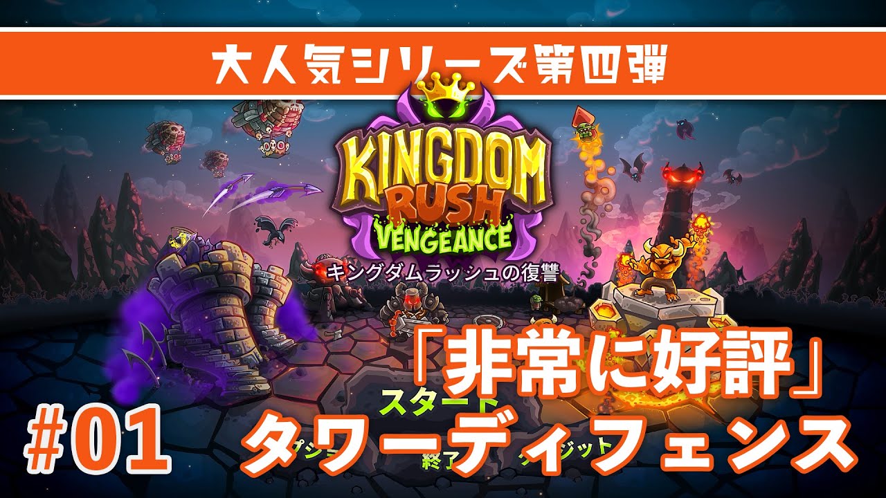 Kingdom Rush Vengeance 01 珠玉のタワーディフェンスゲーム4作目が登場 大人気タワーディフェンス Youtube