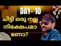 ദിവസം 10: ചിട്ടി ഒരു നല്ല നിക്ഷേപമാണോ?