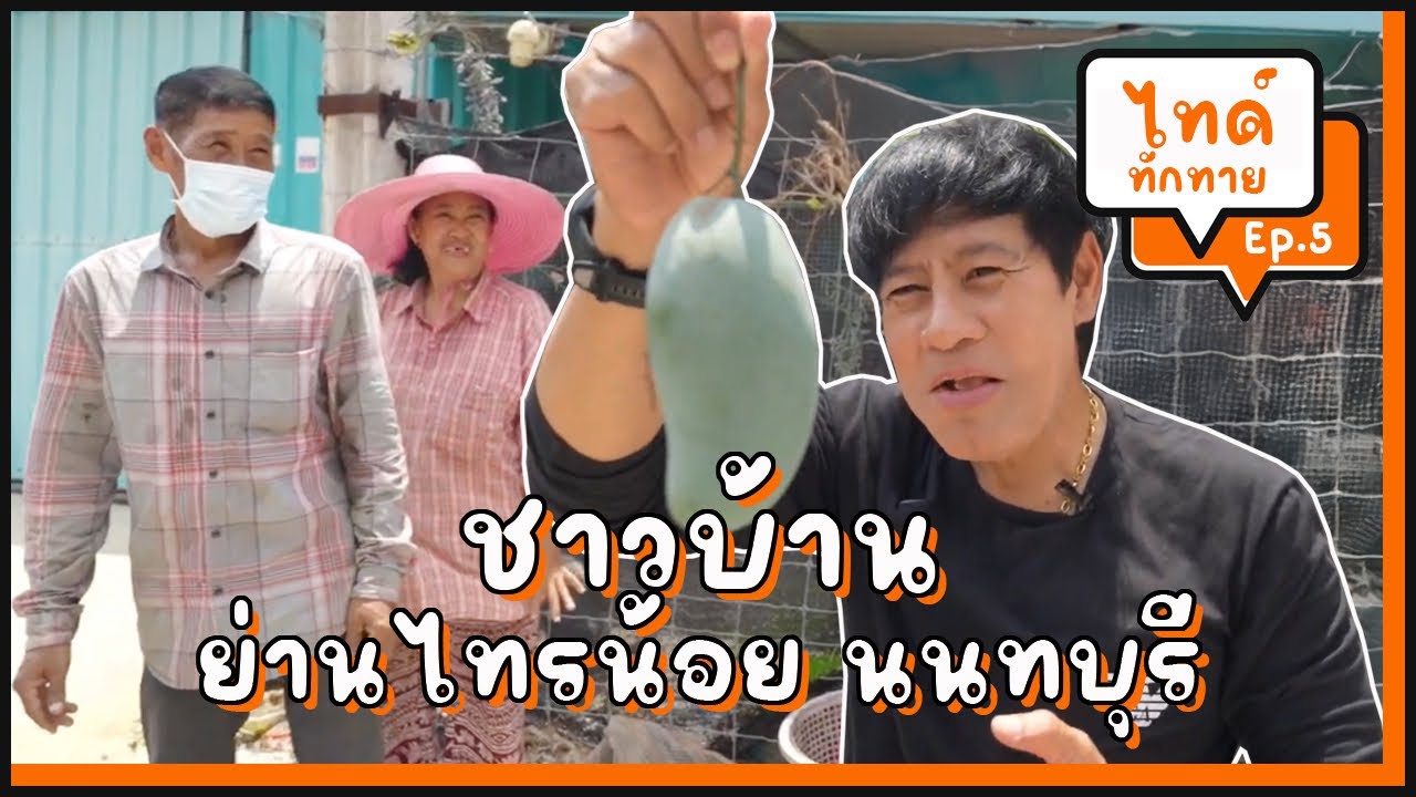 ชาวบ้าน เกษตรกร ย่านไทรน้อย นนทบุรี 🌱 ปลูกความสุขติดดิน l 🫡 ไทด์ทักทาย Ep.5