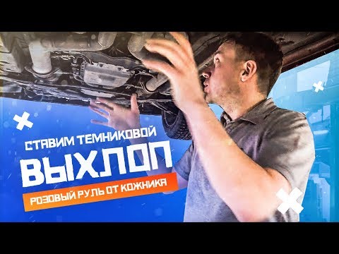 Выхлоп Темниковой. Розовый руль кожника. Стильный Х6. Тюнинг Lada Vesta. Выхлоп Темниковой. Розовый руль кожника. Стильный Х6. Тюнинг Lada Vesta.