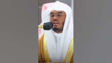 ۞ وَمَا أُبَرِّئُ نَفْسِي ۚ إِنَّ النَّفْسَ لَأَمَّارَةٌ بِالسُّوءِ..(٥٣) سورة يوسف| ياسر الدوسري