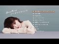 CHIHIRO - New Album『私の恋はナミダでできている』(Official Digest)