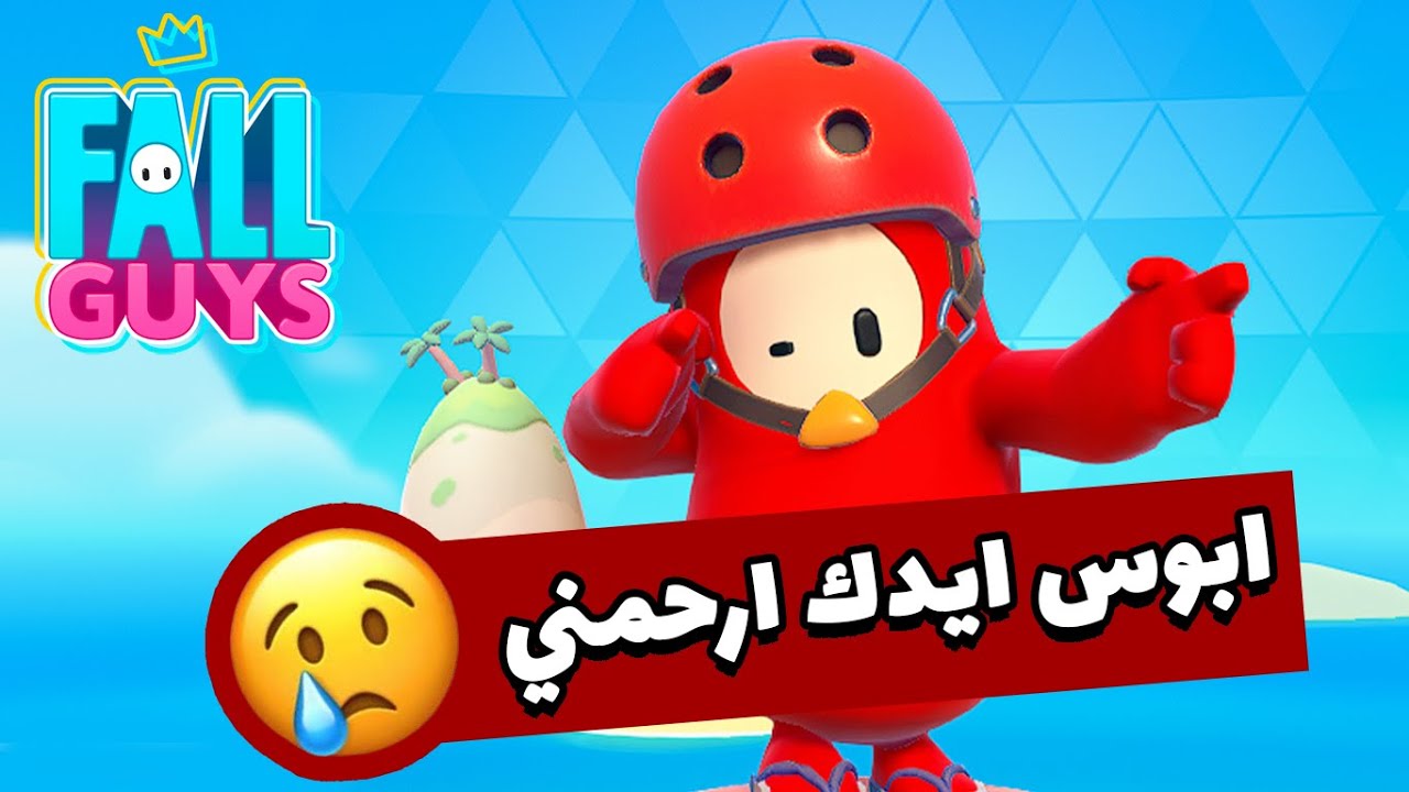 ابوس ايدك ارحمني | fall guys