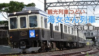 ［近鉄］観光列車つどい「海女さん列車」に初乗車！