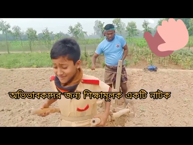 #এইরকম অভিভাবকের প্রয়োজন #ফানি_ভিডিও class=