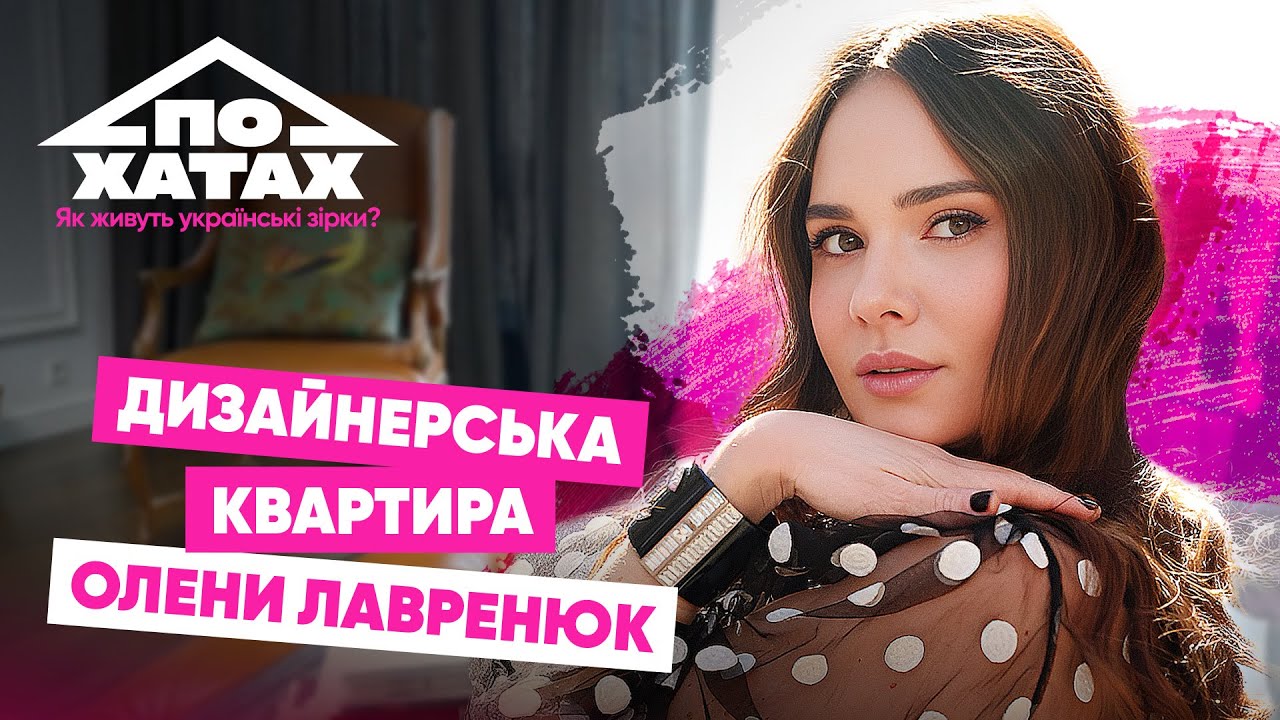 Як живе Олена Лавренюк? Дизайнерська квартира в елітному ЖК Новопечерські Липки #похатах