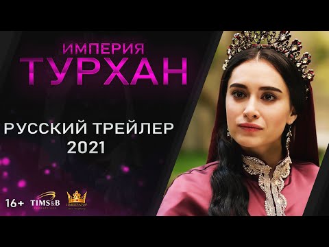 Великолепный век: Империя Турхан | Русский трейлер #1