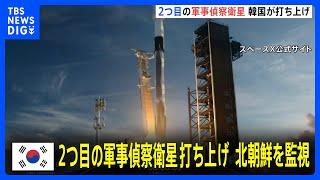 韓国が2つ目の軍事偵察衛星を打ち上げ　地上との交信に成功　韓国国防省「北朝鮮も4月中旬にも衛星打ち上げか」｜TBS NEWS DIG