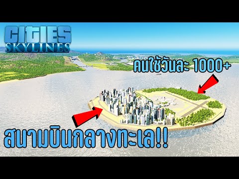 Cities Skylines - ส้รางสนามบินกลางทะเล คนนั่งเครื่องบินเยอะมาก #16