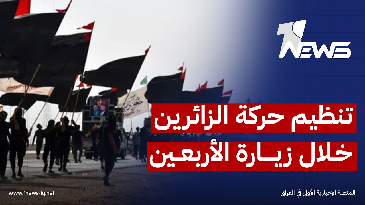 هيئة المنافذ الحدودية توصي باعتماد نظام التفويج على شكل دفعات للزائرين بالتنسيق بين العراق وإيران