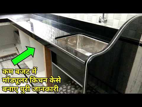 वीडियो: अपने हाथों से किचन कैसे बनाएं और लगाएं?