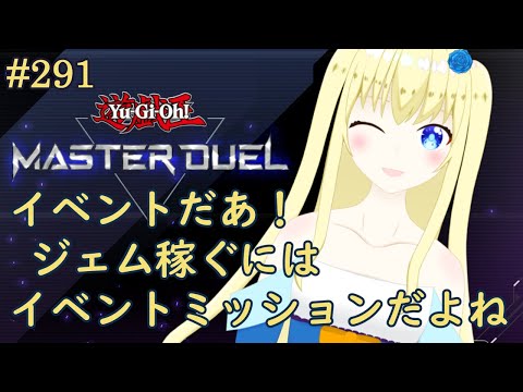 【加賀美アイラ】はじめての遊戯王！291【マスターデュエル】