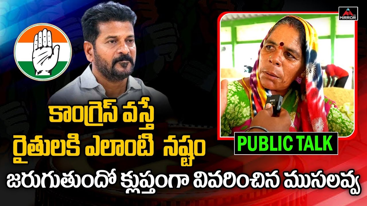కాంగ్రెస్ వస్తే రైతులకి నష్టం : Old Women Shocking Comments on Congress Party | Telangana | MirrorTV