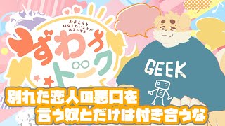 【ずわいたくみ】ずわっトーク【定期雑談】