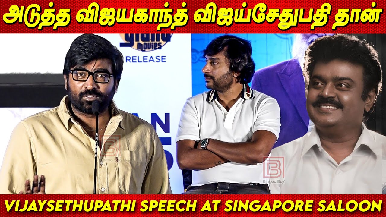Makkal Selvan Vijaysethupathi Speech at Singapore Saloon Trailer Launch | Captain Vijayakanth 💔