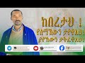 New የጥያቄዎቻችሁ መልሶች ክፍል 2 ጸሎት ስጀምር ክፉ ሀሳብ በልቤ ይመጣብኛል ሊቀ ሊቃውንት ስምዐኮነ መልአክ New የጥያቄዎቻችሁ መልሶች ክፍል 2 ጸሎት ስጀምር ክፉ ሀሳብ በልቤ ይመጣብኛል ሊቀ ሊቃውንት ስምዐኮነ መልአክ
