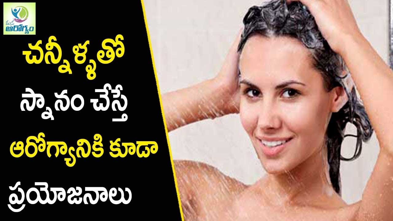 Cold Shower Health Benefits Health Tips In Telugu Mana Arogyam
