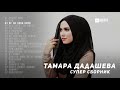 Тамара Дадашева - Супер сборник | KAVKAZ MUSIC CHECHNYA