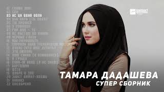 Тамара Дадашева - Супер сборник | KAVKAZ MUSIC CHECHNYA