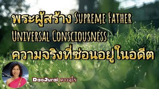 EP.321 พระผู้สร้าง Supreme Father Universe Consciousness ความจริงที่ซ่อนอยู่ ยกระดับจิตป้องกันภัยมืด