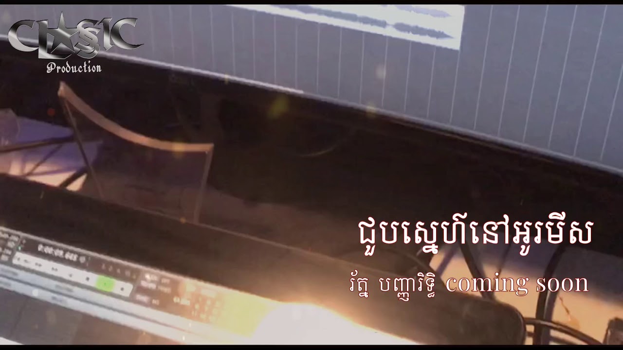 បទថ្មី!ជួបស្នេហ៍នៅអូរមីស :ច្រៀងដោយ រត្ន័ បញ្ញរិទ្ធិ [coming soon full MV ]