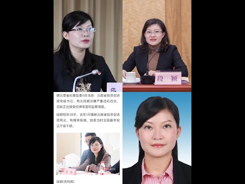 最年轻正厅级女性官员落马/是谁提拔重用了她?