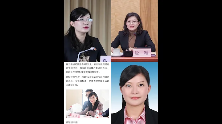 最年輕正廳級女性官員落馬/是誰提拔重用了她？ - 天天要聞