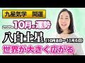 【占い】2020年10月の八白土星の運勢・九星気学【世界が大きく広がる】（10月 8日～ 11月 6日）