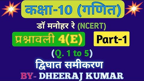 Dr Manohar re(डॉ मनोहर रे) Class 10th math solution exercise 4(E) part-1 in hindi, ncert, up board।