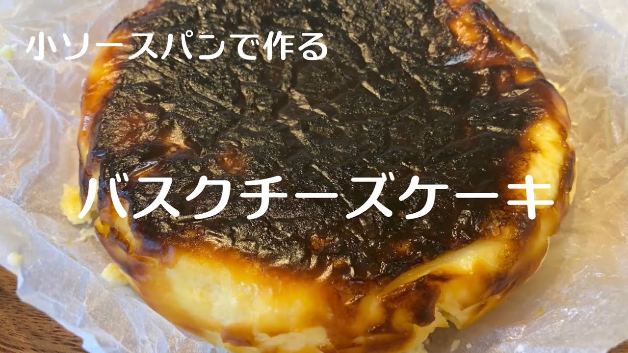 小ソースパンで作るバスクチーズケーキ - YouTube