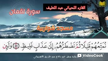 سورة لقمان برواية ورش عن طريف الأصبهاني للقارء اللحياني عبد اللطيف ❤❤❤❤❤