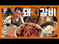【韓国グルメ】燃える火のような赤さは老舗の色だ！『孤独のテジカルビ』(KOR/JPN sub)