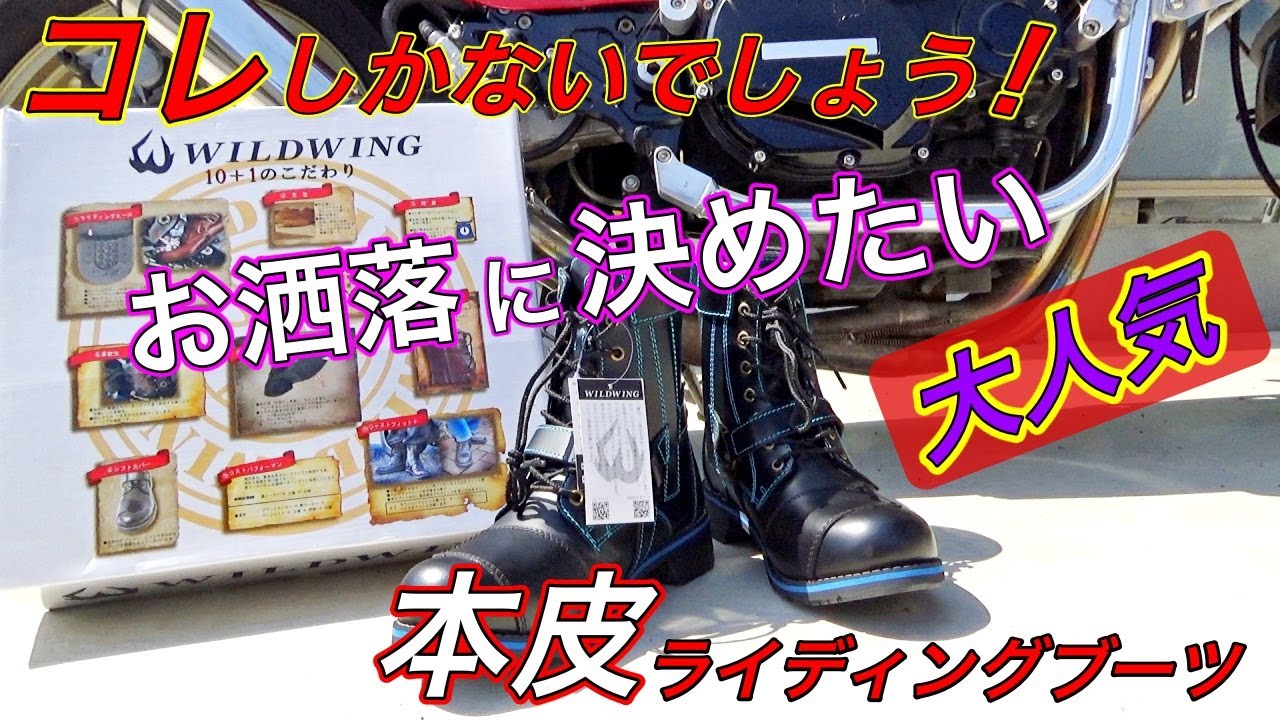 必見 WILDWING ファルコン 本皮ライディングブーツ ワイルドウィング レビュー