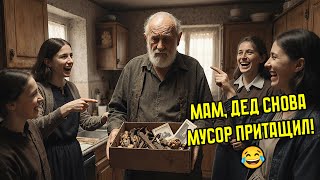 видео: Семья смеялась над дедом, который собирал старый хлам. Но когда они оказались по уши в долгах, дед.. картинка: Семья смеялась над дедом, который собирал старый хлам. Но когда они оказались по уши в долгах, дед..