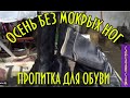 ОСЕНЬ БЕЗ МОКРЫХ НОГ | ПРОПИТКА ДЛЯ ОБУВИ СВОИМИ РУКАМИ | ПРОСТА И ЭФФЕКТИВНА 100% | 2 ЧАСТИ СРАЗУ