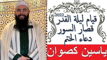 القارئ ياسين كصوان قيام ليلة القدر 1443 - 2022 - مسجد اوطوهول الرباط