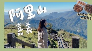 【嘉義阿里山】第一次去阿里山|終於買到小花麵包|阿里山初旭 ... 