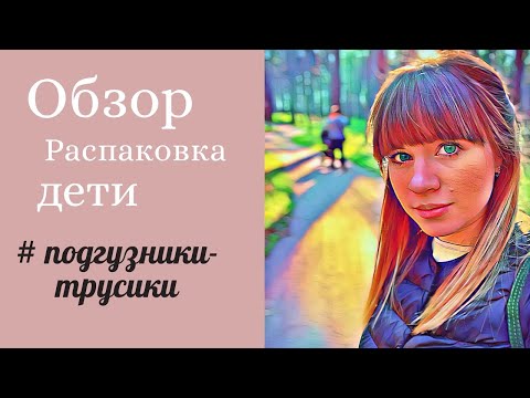 #4 СМОТРИ БОЛЬШОЙ ОБЗОР ПОДГУЗНИКОВ ТРУСИКОВ. GOON, Chiaus, Offspring, Quickly, Insoftb