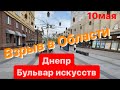 Днепр💥Громко в Области💥 Показываю КРАСОТУ💥Грязный Днепр💥Днепр сейчас 10 мая 2023 г.