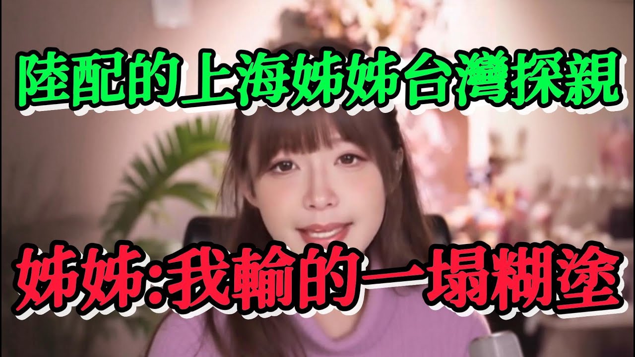 我們陸配圈裡一位陸配的上海姊姊到台灣探親，在台灣旅行結束後她感嘆自己輸了