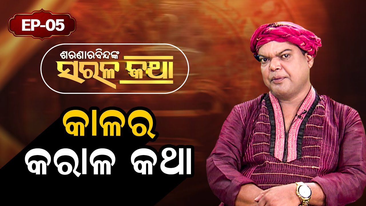 କାଳର କରାଳ କଥା....| Saranarabindanka Sarala Katha | ଶରଣାରବିନ୍ଦଙ୍କ ସରଳ କଥା | EP 05 | Prarthana Life
