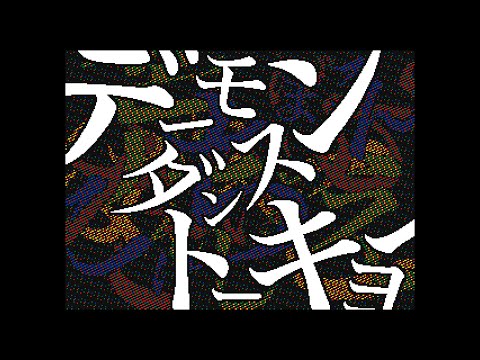 デーモンダンストーキョー 文字PV【うごメモ】