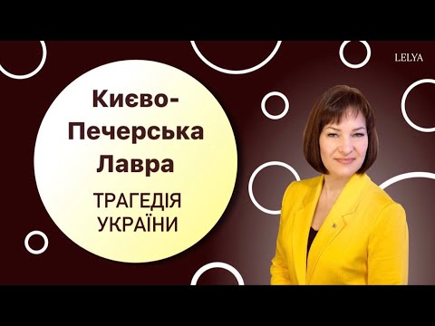 Video: Läheduses Kiievi-Petšerski lavra koopad: kirjeldus, ajalugu ja huvitavad faktid