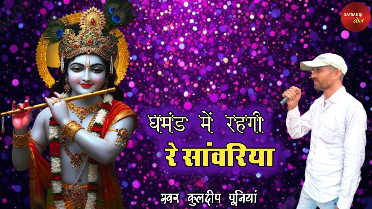 घमंड में रहगी रे सांवरिया - KULDEEP PUNIA।। MAINE LIYA NA RAM KA NAAM।। SATSANGI BOL।।